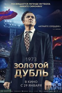 Золотой дубль (фильм 2026)