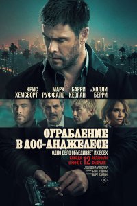 Ограбление в Лос-Анджелесе (фильм 2026)
