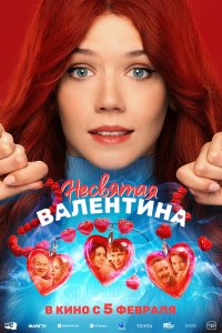 Несвятая Валентина (фильм 2026)