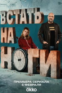 Встать на ноги (1 сезон)