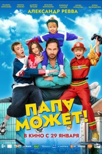 Папа может (фильм 2026)