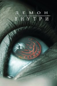 Демон внутри (фильм 2016)