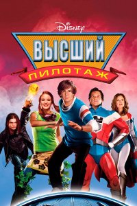 Высший пилотаж (фильм 2005)