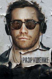 Разрушение (фильм 2015)