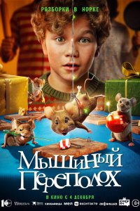 Мышиный переполох (фильм 2025)