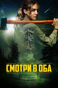 Смотри в оба (фильм 2025)