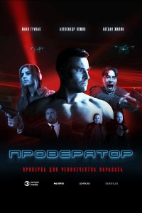 Проверятор (1 сезон)