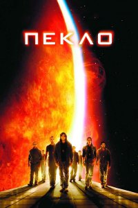 Пекло (фильм 2007)