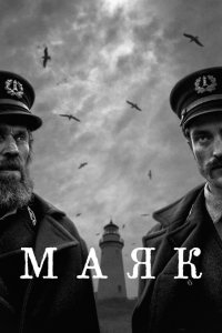 Маяк (фильм 2019)