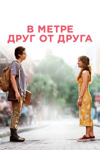 В метре друг от друга (фильм 2019)
