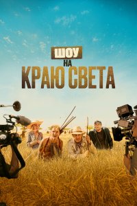 Шоу на краю света (фильм 2019)