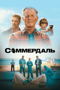 Соммердаль (1-7 сезон)