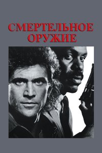 Смертельное оружие (фильм 1987)