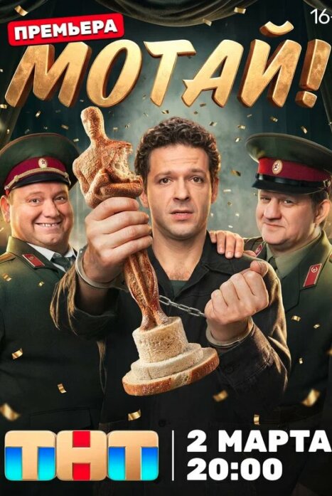 Мотай! (1 сезон)