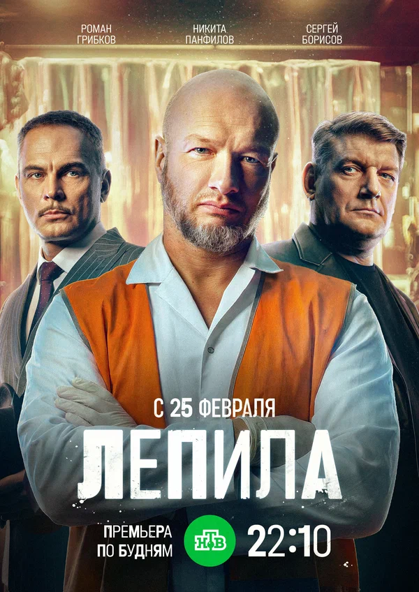 Лепила (1 сезон)
