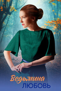Ведьмина любовь (1 сезон)
