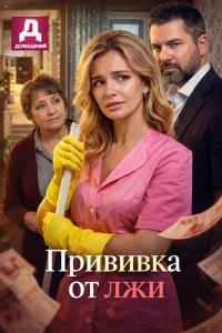 Прививка от лжи (1 сезон)