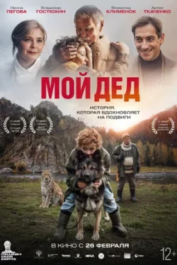 Мой дед (фильм 2025)