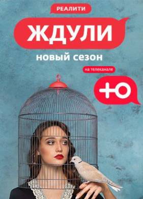 Ждули 1,2,3,4 сезон