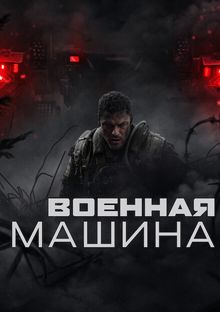 Военная машина (фильм 2026)