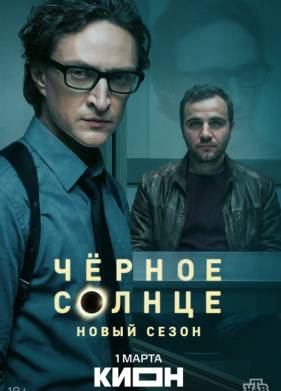 Чёрное солнце (1-2 сезон)