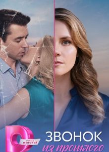Звонок из прошлого (1 сезон)