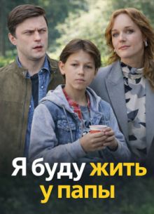 Я буду жить у папы (1 сезон)