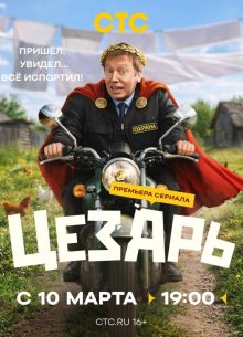 Цезарь (1 сезон)