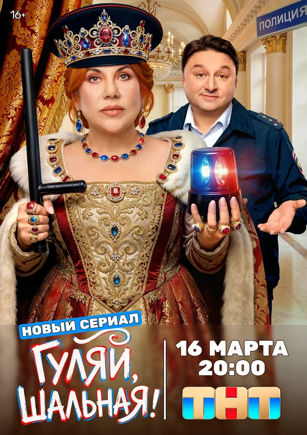 Гуляй, шальная (1 сезон)