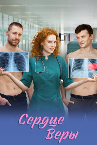 Сердце Веры (1 сезон)