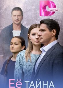 Её тайна (1 сезон)