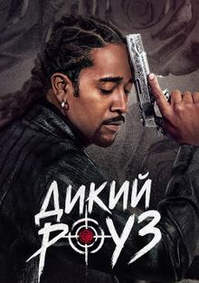 Дикий Роуз (1 сезон)