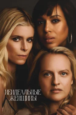 Неидеальные женщины (1 сезон)