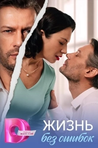 Жизнь без ошибок (1 сезон)