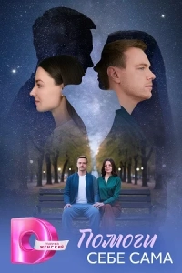 Помоги себе сама (1 сезон)