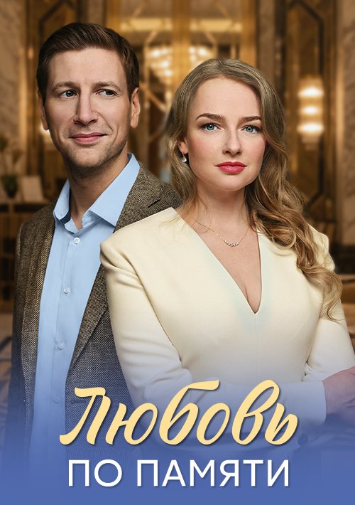 Любовь по памяти (1 сезон)