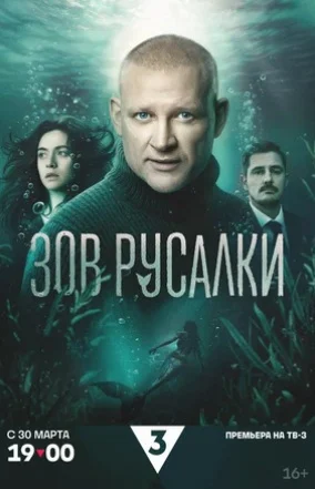 Зов русалки (1 сезон)