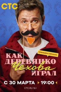 Как Деревянко Чехова играл (1 сезон)