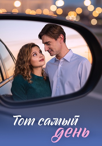 Тот самый день (1 сезон)