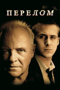 Перелом (фильм 2007)