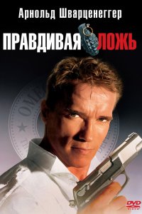Правдивая ложь (фильм 1994)