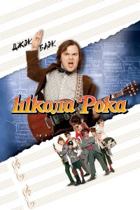 Школа рока (фильм 2003)
