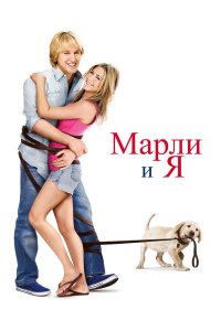 Марли и я (фильм 2008)