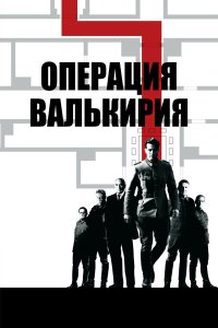 Операция «Валькирия» (фильм 2008)
