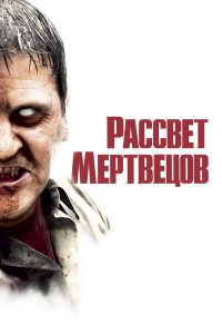 Рассвет мертвецов (фильм 2004)