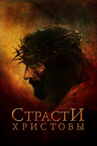 Страсти Христовы (фильм 2004)