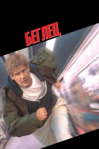 Беглец (фильм 1993)