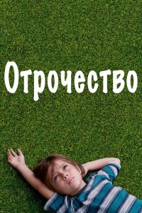 Отрочество (фильм 2014)