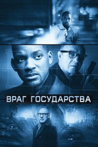 Враг государства (фильм 1998)
