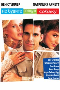 Не будите спящую собаку (фильм 1996)